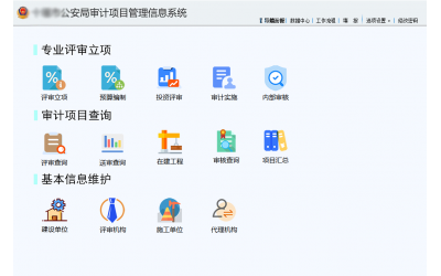 公安局审计管理系统